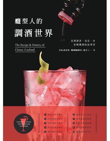癮型人的調酒世界 出版公司:麥浩斯 作者:癮型人 類型:生活風格-醇酒 PDF電子書 繁體中文版