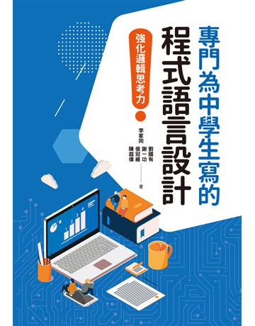 專門為中學生寫的程式語言設計：強化邏輯思考力 出版公司:聯經出版事業 作者:李家同、劉國有、謝一功、侯冠維、陳庭偉 類型:電腦-程式語言 PDF電子書 繁體中文版