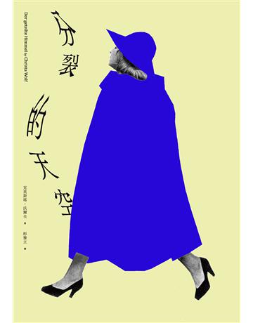 分裂的天空 出版公司:啟明出版事業 作者:克里斯塔.沃爾夫(Christa Wolf) 類型:世界文學-德國文學 PDF電子書 繁體中文版