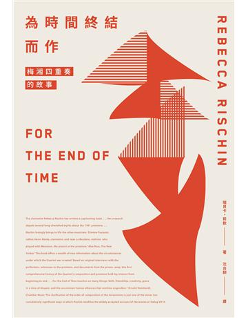 為時間終結而作：梅湘四重奏的故事 出版公司:啟明出版事業 作者:瑞貝卡．莉欽(Rebecca Rischin) 類型:藝術-音樂 PDF電子書 繁體中文版