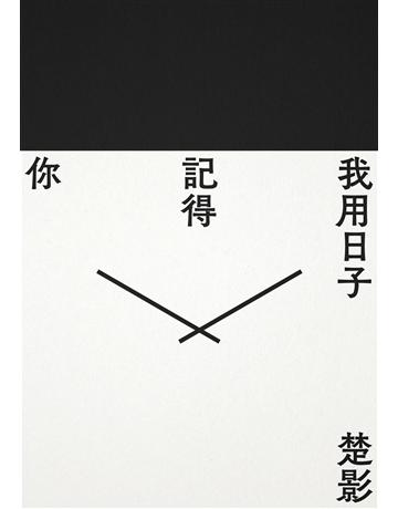 我用日子記得你 出版公司:啟明出版事業 作者:楚影 類型:華文文學-現代詩 PDF電子書 繁體中文版