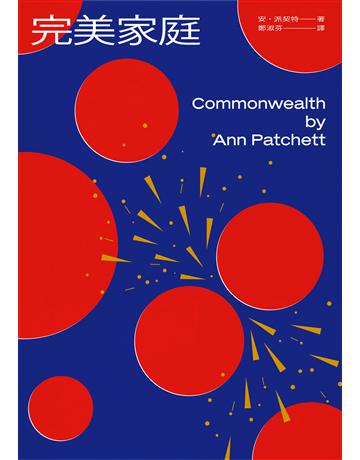完美家庭 出版公司:啟明出版事業 作者:安.派契特(Ann Patchett) 類型:世界文學-英美文學 PDF電子書 繁體中文版