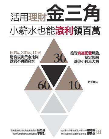 活用理財金三角,小薪水也能滾利領百萬:國際認證理財規劃師教你運用SMART原則,從儲蓄、保險、股票、基金到房產都能穩穩賺! 作者:方士維 類型:商業-投資理財 PDF電子書 繁體中文版