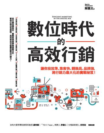 數位時代的高效行銷：讓你投放準、集客快、轉換高、品牌強，將行銷力最大化的實戰祕笈！ 作者:解聰文(Martin Hiesboeck) 類型:商業-投資理財 PDF電子書 繁體中文版