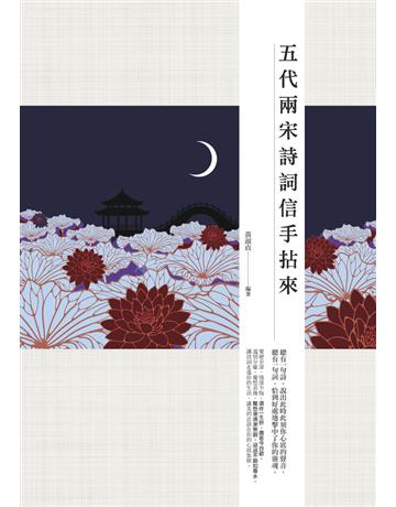 五代兩宋詩詞信手拈來 作者:黃淑貞 類型:華文文學-中國古典文學 PDF電子書 繁體中文版