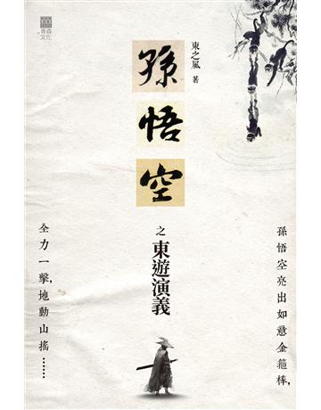 孫悟空之東遊演義 出版公司:青森文化 作者:東之風 類型:類型文學-奇幻小說 PDF電子書 繁體中文版