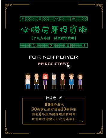 必勝房產投資術 出版公司:青森文化 作者:曾琦殷 類型:商業-投資理財 PDF電子書 繁體中文版