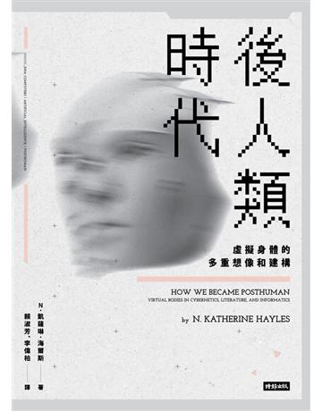 後人類時代 出版公司:時報文化 作者:N.凱薩琳.海爾斯(N. Katherine Hayles) 類型:社會科學 PDF電子書 繁體中文版