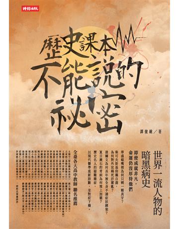 歷史課本不能說的祕密:世界一流人物的暗黑病史 出版公司:時報文化 作者:譚健鍬 類型:歷史地理 PDF電子書 繁體中文版