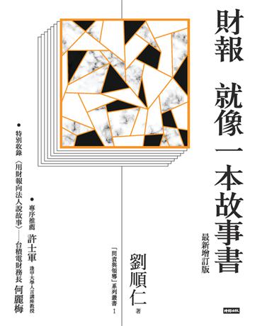 財報就像一本故事書(最新增訂版) 出版公司:時報文化 作者:劉順仁 類型:商業-財務金融 PDF電子書 繁體中文版