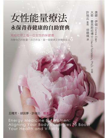 女性能量療法：永保青春健康的自助寶典 出版公司:心靈工坊文化事業 作者:唐娜．伊頓(Donna Eden)、大衛．費恩斯坦博士(David Feinstein, Ph.D.) 類型:醫學保健-身心靈養生 PDF電子書 繁體中文版