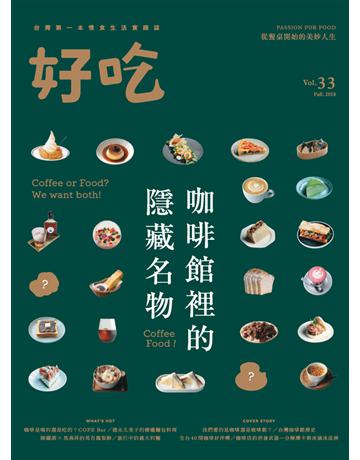 好吃33：Coffee Food！咖啡館裡的隱藏名物 出版公司:麥浩斯 作者:好吃研究室 類型:生活風格-飲食烹調 PDF電子書 繁體中文版