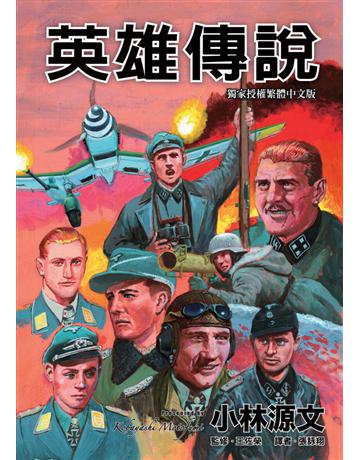 英雄傳說 出版公司:蒼璧出版 作者:小林源文 類型:歷史地理-軍事 PDF電子書 繁體中文版