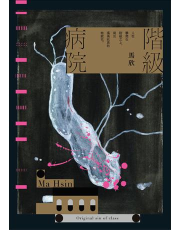 階級病院 出版公司:麥田 作者:馬欣 類型:華文文學-小說 PDF電子書 繁體中文版