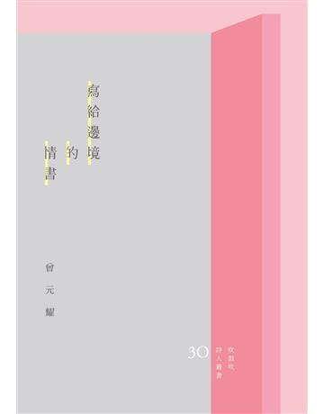 寫給邊境的情書 出版公司:秀威資訊 作者:曾元耀 類型:華文文學-現代詩 EPUB電子書 繁體中文版