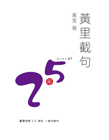 黃里截句 出版公司:秀威資訊 作者:黃里 類型:華文文學-現代詩 EPUB電子書 繁體中文版