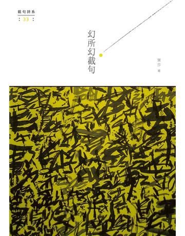 幻所幻截句 出版公司:秀威資訊 作者:葉莎 類型:華文文學-現代詩 EPUB電子書 繁體中文版