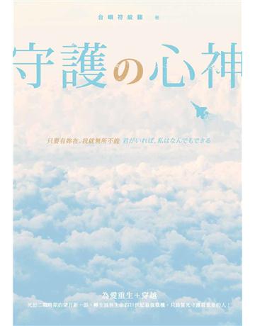 守護 心神 出版公司:釀出版 作者:台嶼符紋籙 類型:類型文學-奇幻小說 EPUB電子書 繁體中文版
