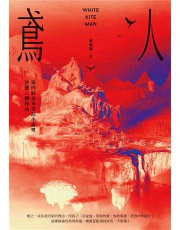 鳶人:第四屆金車奇幻小說獎決選入圍作品 出版公司:釀出版 作者:李偉涵 類型:類型文學-奇幻小說 EPUB電子書 繁體中文版