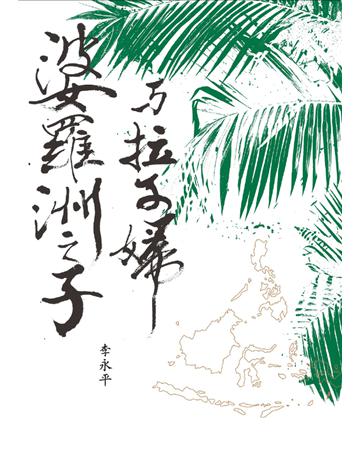 婆羅洲之子與拉子婦 出版公司:麥田 作者:李永平 類型:華文文學-小說 PDF電子書 繁體中文版