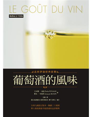 葡萄酒的風味(暢銷紀念版) 出版公司:積木文化 作者:艾米爾.培諾(Emile PEYNAUD)、賈克.布魯昂(Jacques BLOUIN) 類型:生活風格-醇酒 PDF電子書 繁體中文版
