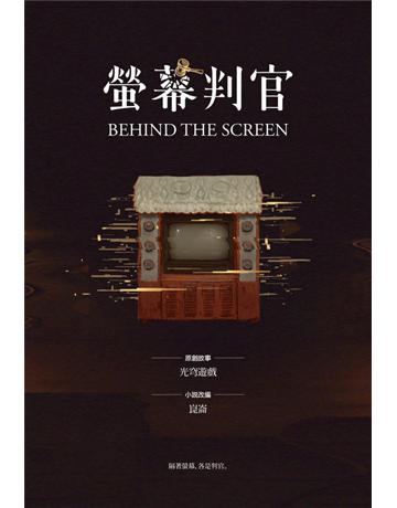 螢幕判官 出版公司:鏡文學 作者:光穹遊戲(原創故事)、崑崙(小說改編) 類型:類型文學-網路小說 PDF電子書 繁體中文版