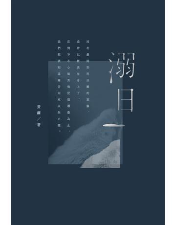 溺日 出版公司:時報文化 作者:黃繭 類型:華文文學-現代散文 PDF電子書 繁體中文版