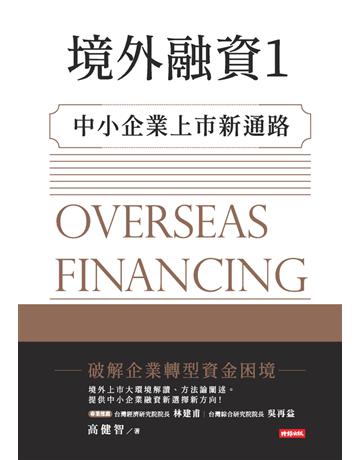 境外融資(1)：中小企業上市新通路 出版公司:時報文化 作者:高健智 類型:商業-投資理財 PDF電子書 繁體中文版