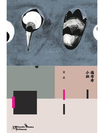 德布希小姐 出版公司:時報文化 作者:夏夏 類型:華文文學-現代詩 PDF電子書 繁體中文版
