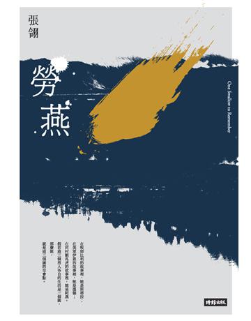 勞燕 出版公司:時報文化 作者:張翎 類型:華文文學-小說 PDF電子書 繁體中文版