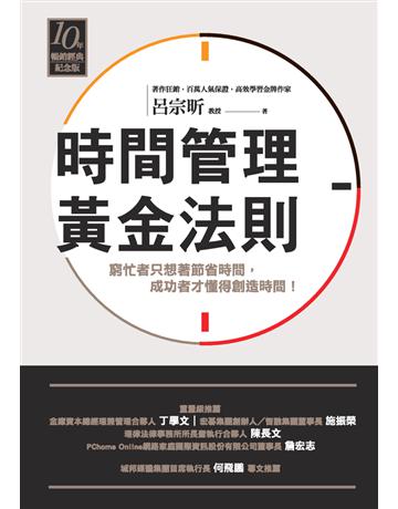 時間管理黃金法則(十年暢銷經典紀念版) 作者:呂宗昕 類型:商業-職場成功法 PDF電子書 繁體中文版