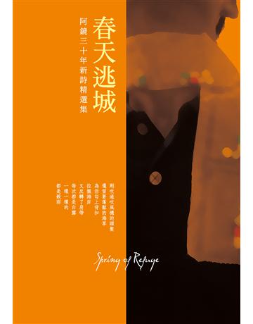 春天逃城 出版公司:秀威代理 作者:阿鏡 類型:華文文學-現代詩 EPUB電子書 繁體中文版