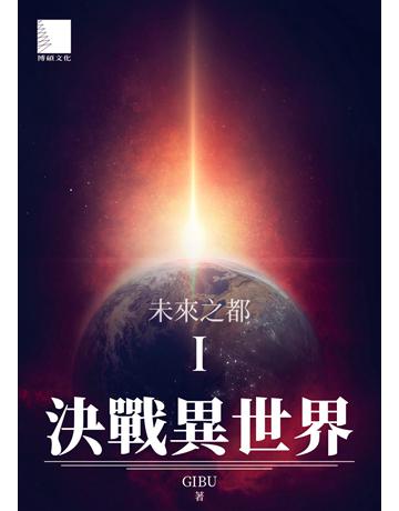 決戰異世界I：未來之都 出版公司:博碩文化 作者:GIBU 類型:類型文學-科幻小說 EPUB電子書 繁體中文版