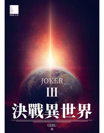 決戰異世界III：JOKER 出版公司:博碩文化 作者:GIBU 類型:類型文學-科幻小說 EPUB電子書 繁體中文版