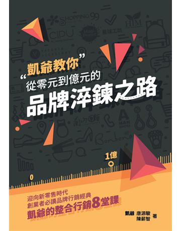 從零元到億元的品牌淬鍊之路：迎向新零售時代，創業者必讀品牌行銷經典，凱爺的整合行銷8堂課 出版公司:布克文化 作者:唐源駿、陳薪智 類型:商業-市場行銷 PDF電子書 繁體中文版