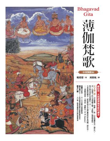 薄伽梵歌(中英對照本) 出版公司:啟示 作者:毗耶娑(Vy sa) 類型:哲學宗教-其他宗教 PDF電子書 繁體中文版
