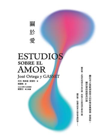 關於愛 作者:荷西.奧德嘉.賈塞特(Jose Ortega y Gasset) 類型:哲學宗教-西方哲學 PDF電子書 繁體中文版