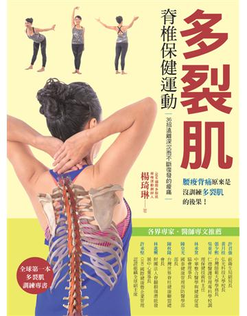 多裂肌脊椎保健運動 出版公司:莫克文化 作者:楊琦琳 類型:醫學保健-護理 保健 PDF電子書 繁體中文版