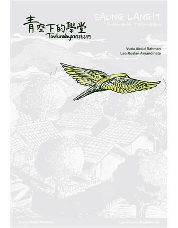 青空下的學堂:Tasikmalaya的孩子們 出版公司:慢工文化事業 作者:Vudu Abdul Rahman 類型:教育 PDF電子書 繁體中文版
