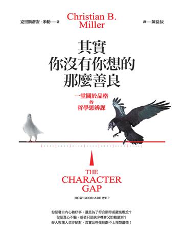 其實你沒有你想的那麼善良︰一堂關於品格的哲學思辨課 作者:克里斯蒂安.米勒(Christian B. Miller) 類型:哲學宗教 PDF電子書 繁體中文版