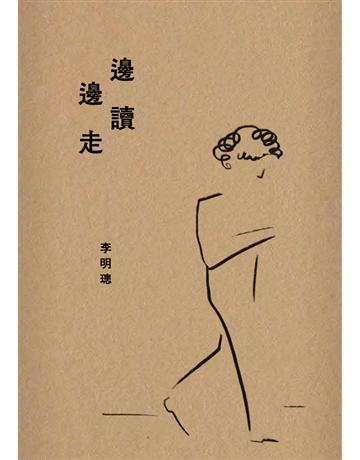 邊讀 邊走 出版公司:麥田 作者:李明璁 類型:華文文學-現代散文 PDF電子書 繁體中文版
