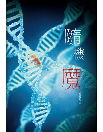 隨機魔 出版公司:尖端出版 作者:游善鈞 類型:類型文學-驚悚 懸疑小說 PDF電子書 繁體中文版