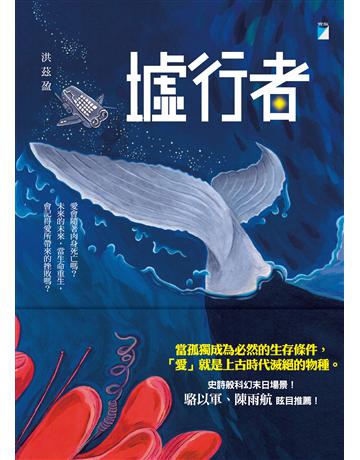 墟行者 出版公司:寶瓶文化事業 作者:洪茲盈 類型:華文文學-小說 PDF電子書 繁體中文版