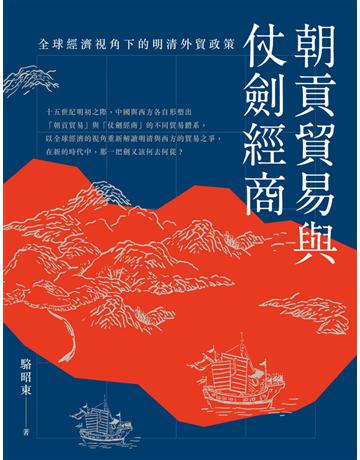 朝貢貿易與仗劍經商：全球經濟視角下的明清外貿政策 出版公司:臺灣商務印書館 作者:駱昭東 類型:歷史地理-中國歷史 EPUB電子書 繁體中文版