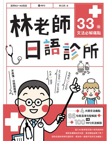 林老師日語診所：33個文法必解痛點 出版公司:EZ叢書館 作者:林士鈞 類型:語言-日文 PDF電子書 繁體中文版