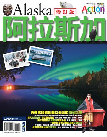 阿拉斯加 出版公司:墨刻 作者:蔣育荏、墨刻編輯部 類型:旅遊-北美洲 PDF電子書 繁體中文版