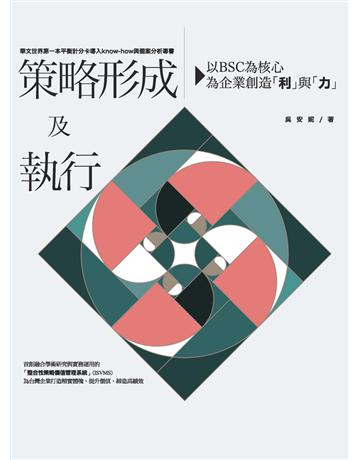 策略形成及執行:以BSC為核心,為企業迣y「利」與「力」 出版公司:臉譜 作者:吳安妮 類型:商業-經營管理 PDF電子書 繁體中文版
