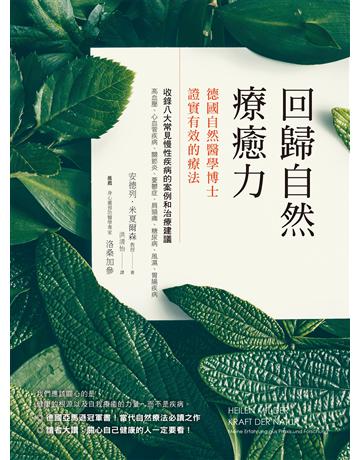 回歸自然療癒力:德國自然醫學博士證實真正有效的療法 出版公司:方智出版 作者:安德列.米夏爾森 類型:醫學保健-護理 保健 EPUB電子書 繁體中文版