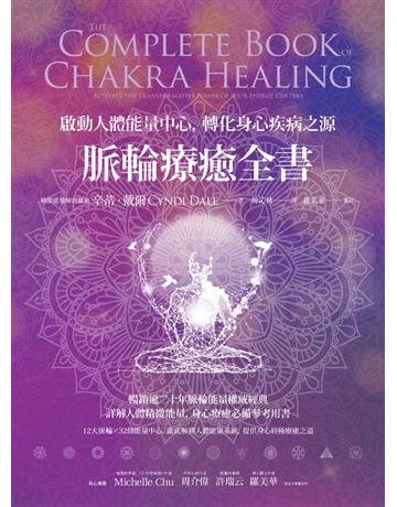 脈輪療癒全書：啟動人體能量中心，轉化身心疾病之源 作者:辛蒂．戴爾(Cyndi Dale) 類型:醫學保健-身心靈養生 PDF電子書 繁體中文版