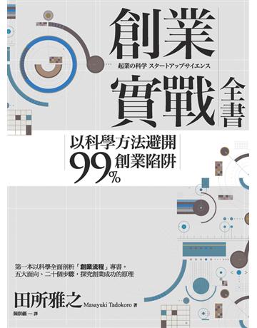 創業實戰全書：以科學方法避開99%創業陷阱 作者:田所雅之 類型:商業-創業 EPUB電子書 繁體中文版